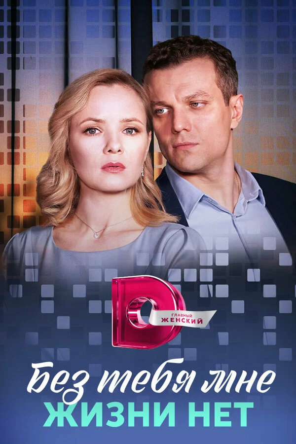 Без тебя мне жизни нет постер - смотреть онлайн